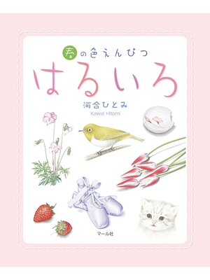 cover image of はるいろ